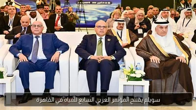 سويلم يفتتح المؤتمر العربي السابع للمياه في القاهرة
