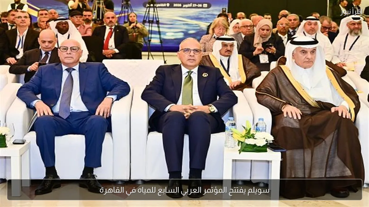 سويلم يفتتح المؤتمر العربي السابع للمياه في القاهرة