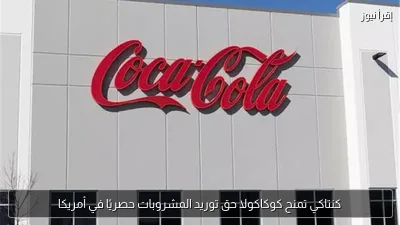 كنتاكي تمنح كوكاكولا حق توريد المشروبات حصريًا في أمريكا
