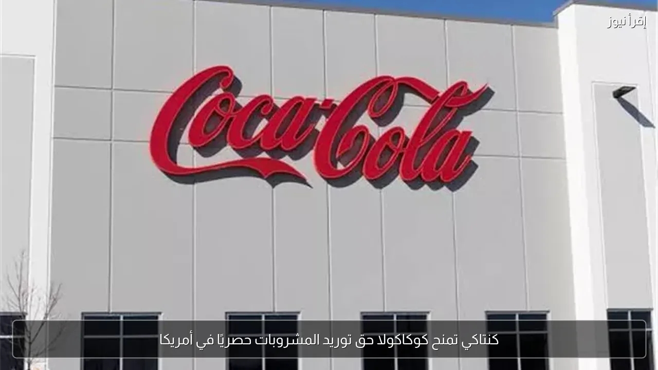كنتاكي تمنح كوكاكولا حق توريد المشروبات حصريًا في أمريكا