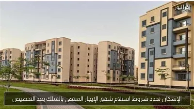 الإسكان تحدد شروط استلام شقق الإيجار المنتهي بالتملك بعد التخصيص
