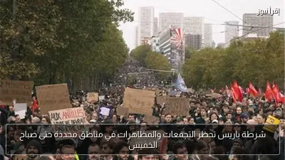شرطة باريس تحظر التجمعات والمظاهرات في مناطق محددة حتى صباح الخميس