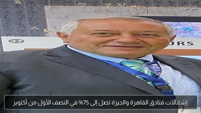 إشغالات فنادق القاهرة والجيزة تصل إلى 75% في النصف الأول من أكتوبر