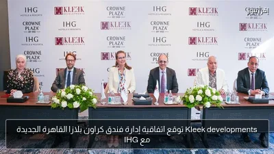 Kleek developments توقع اتفاقية إدارة فندق كراون بلازا القاهرة الجديدة مع IHG