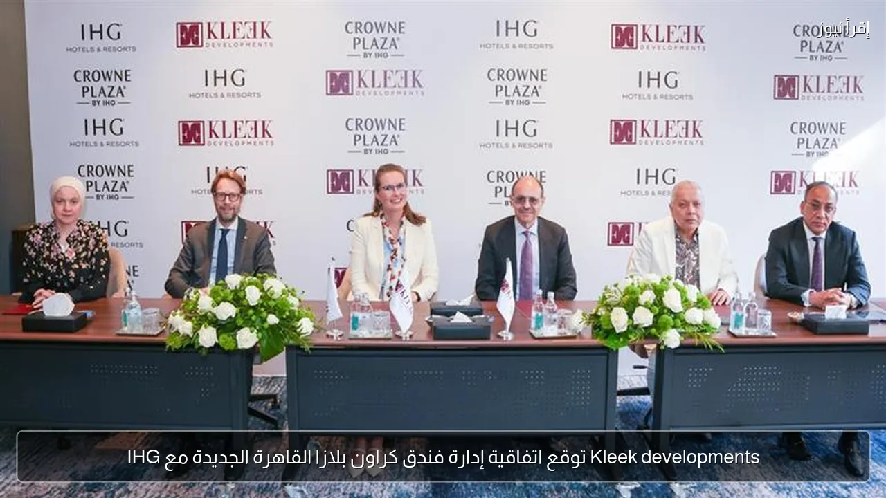 Kleek developments توقع اتفاقية إدارة فندق كراون بلازا القاهرة الجديدة مع IHG
