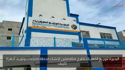 البحيرة لتوزيع الكهرباء تطرح مناقصتين لإنشاء محطة محولات وتوريد أجهزة تكييف