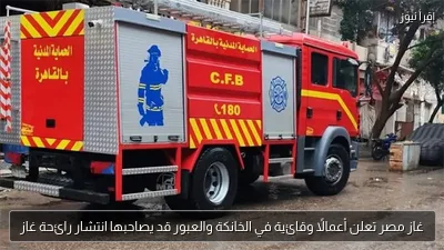 غاز مصر تعلن أعمالًا وقائية في الخانكة والعبور قد يصاحبها انتشار رائحة غاز