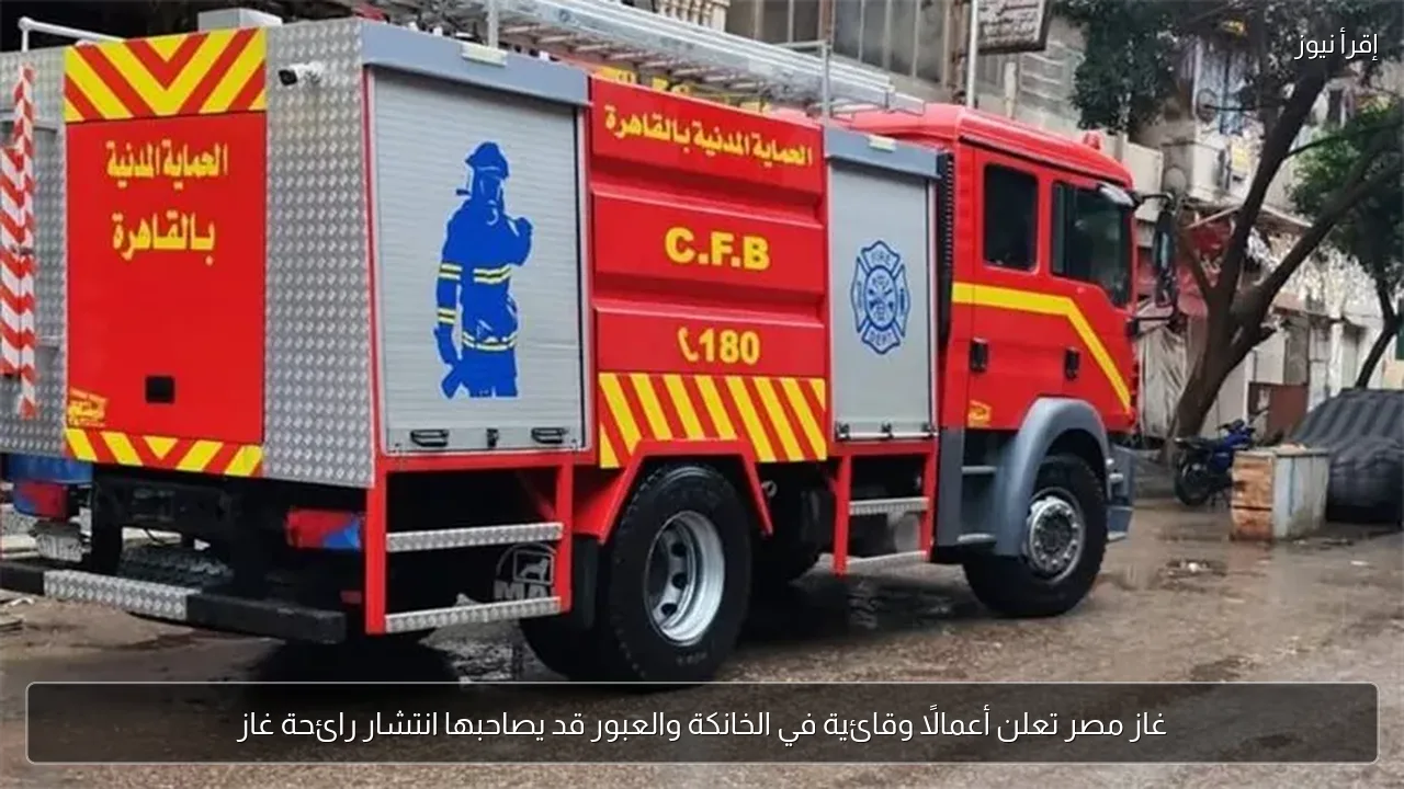 غاز مصر تعلن أعمالًا وقائية في الخانكة والعبور قد يصاحبها انتشار رائحة غاز