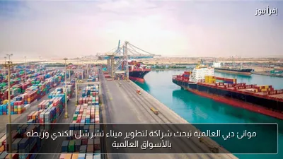 موانئ دبي العالمية تبحث شراكة لتطوير ميناء تشرشل الكندي وربطه بالأسواق العالمية