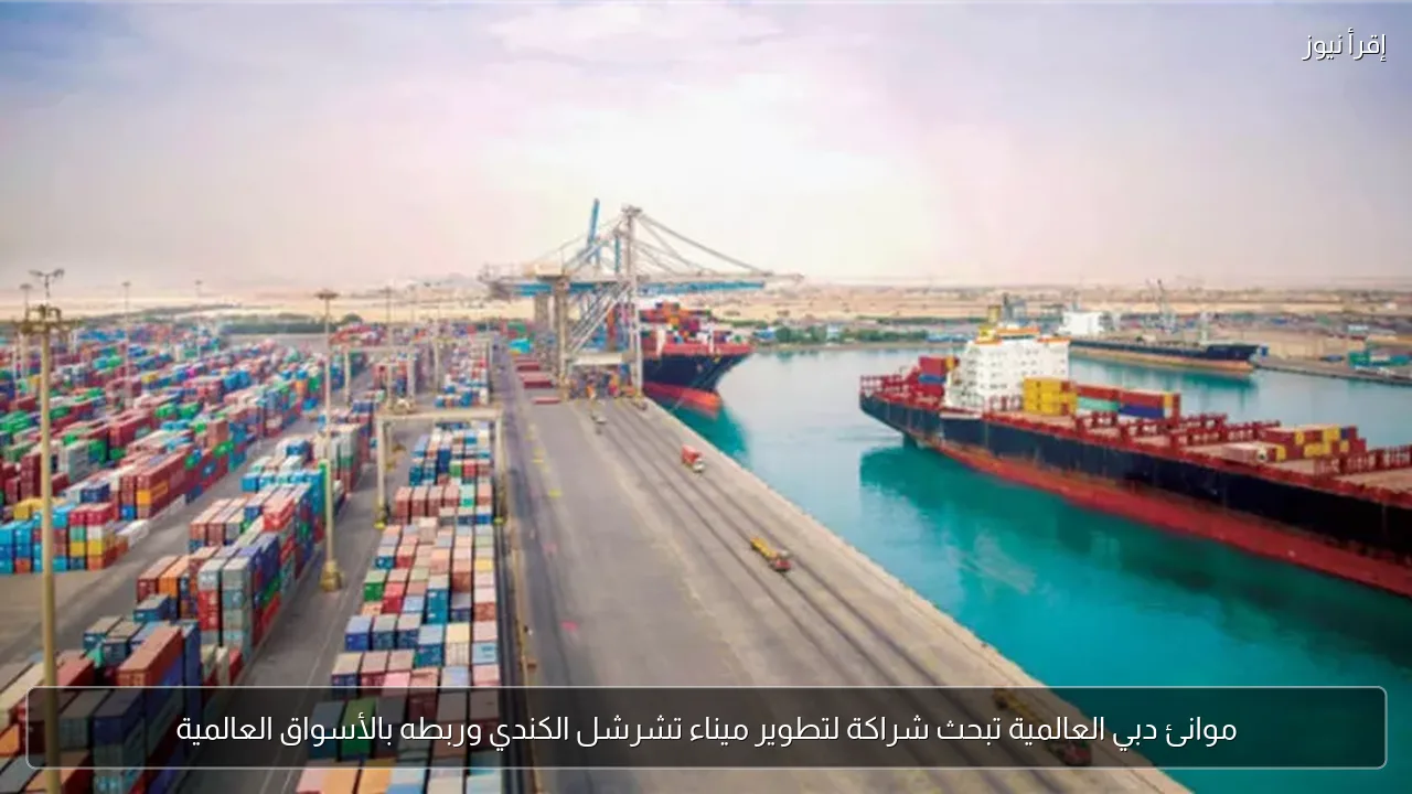 موانئ دبي العالمية تبحث شراكة لتطوير ميناء تشرشل الكندي وربطه بالأسواق العالمية