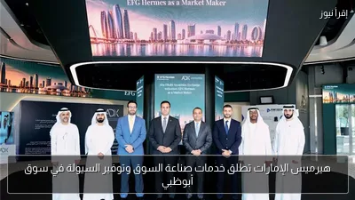 هيرميس الإمارات تطلق خدمات صناعة السوق وتوفير السيولة في سوق أبوظبي