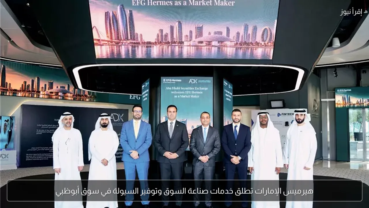 هيرميس الإمارات تطلق خدمات صناعة السوق وتوفير السيولة في سوق أبوظبي