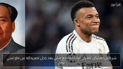 شركتان صينيتان تنهيان تعاونهما مع مبابي بعد جدل تصريحاته عن ماو تسي تونج