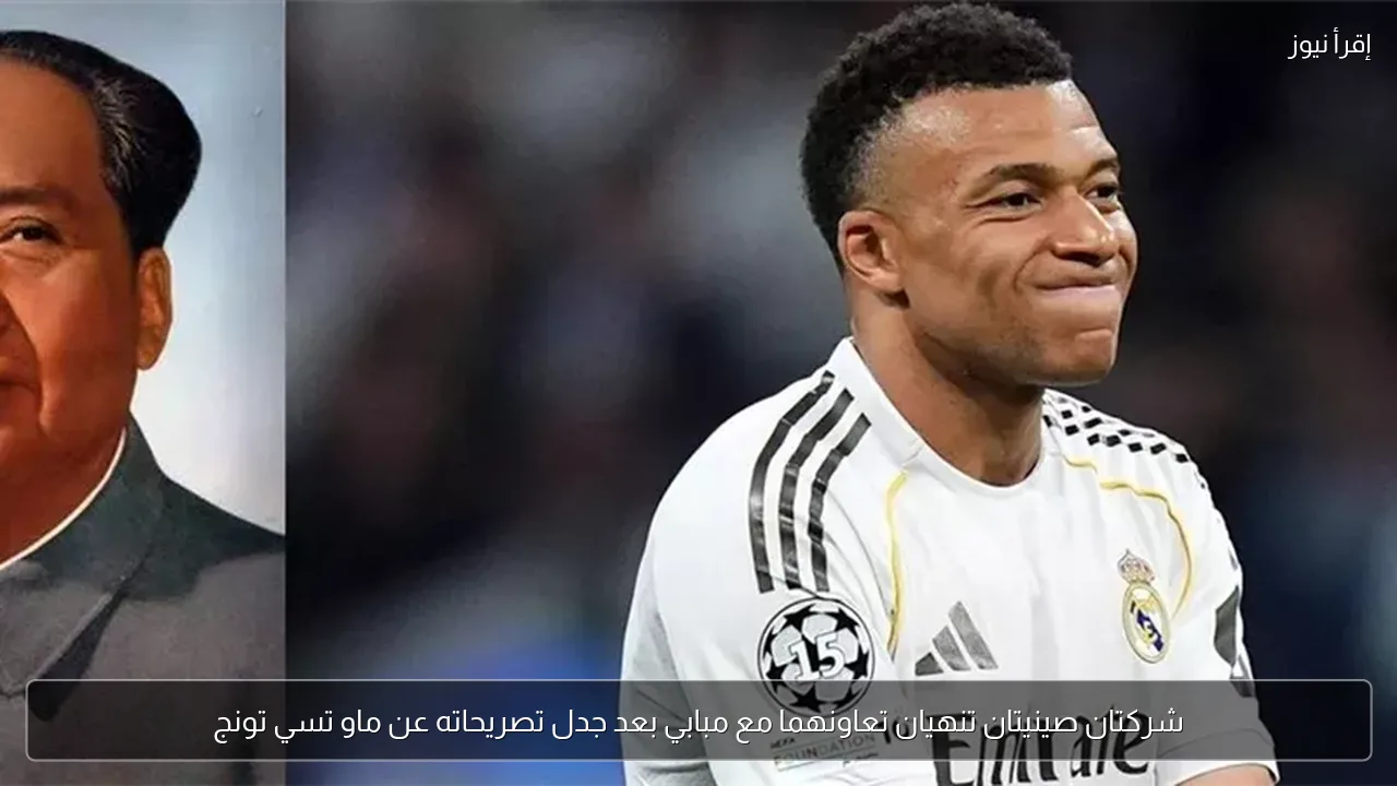 شركتان صينيتان تنهيان تعاونهما مع مبابي بعد جدل تصريحاته عن ماو تسي تونج