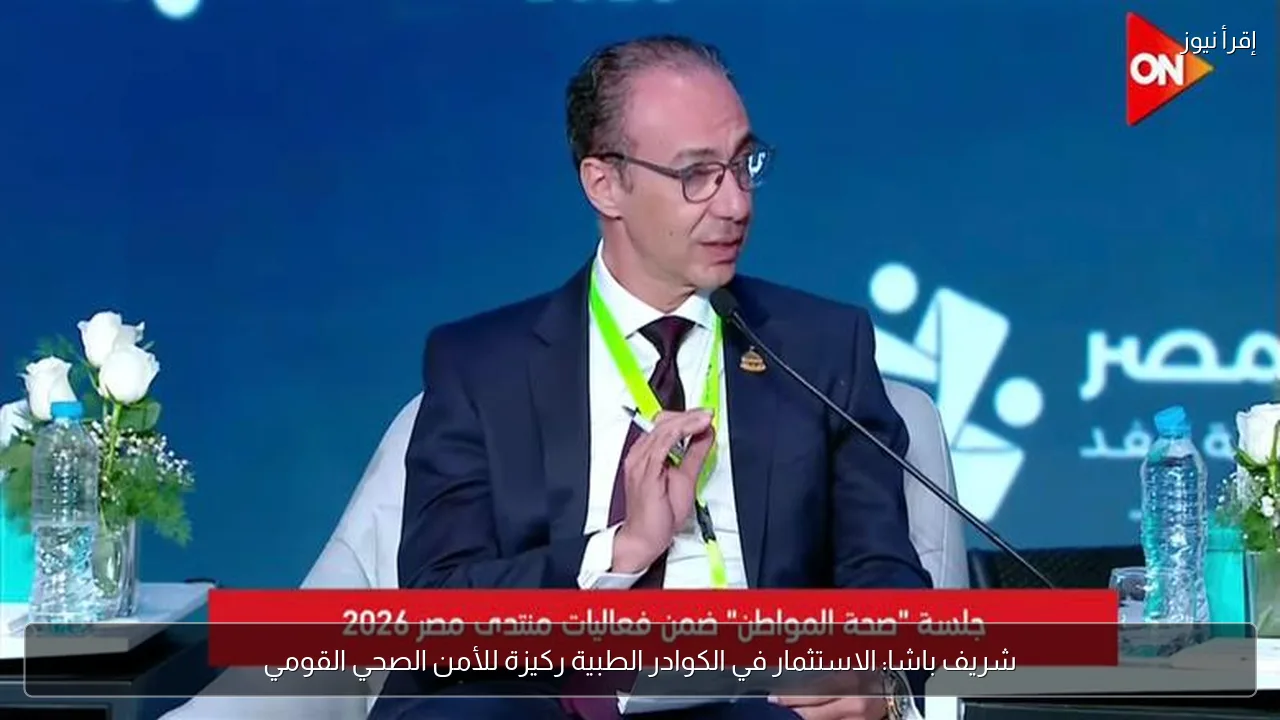 شريف باشا: الاستثمار في الكوادر الطبية ركيزة للأمن الصحي القومي