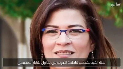 لجنة القيد بشطب فاطمة ناعوت من جداول نقابة الصحفيين