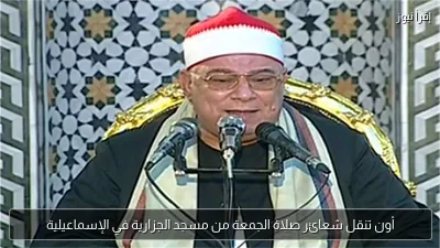 أون تنقل شعائر صلاة الجمعة من مسجد الجزارية في الإسماعيلية