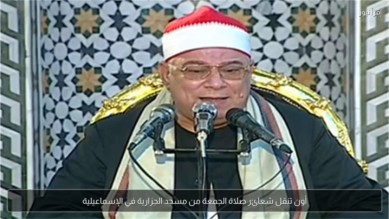 أون تنقل شعائر صلاة الجمعة من مسجد الجزارية في الإسماعيلية