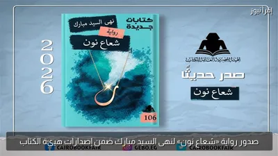 صدور رواية «شعاع نون» لنهى السيد مبارك ضمن إصدارات هيئة الكتاب