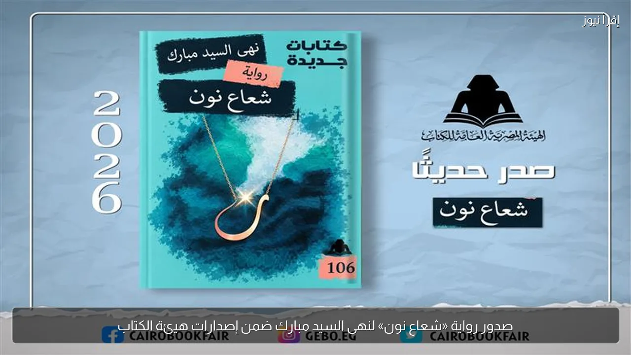 صدور رواية «شعاع نون» لنهى السيد مبارك ضمن إصدارات هيئة الكتاب