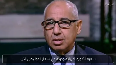شعبة الأدوية: لا زيادة جديدة في أسعار الدواء حتى الآن