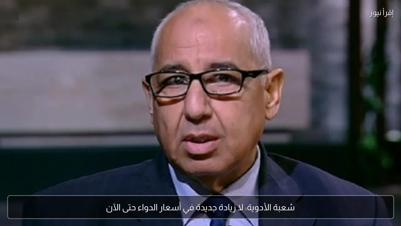 شعبة الأدوية: لا زيادة جديدة في أسعار الدواء حتى الآن