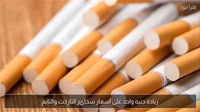 زيادة جنيه واحد على أسعار سجائر التارجت والتايم