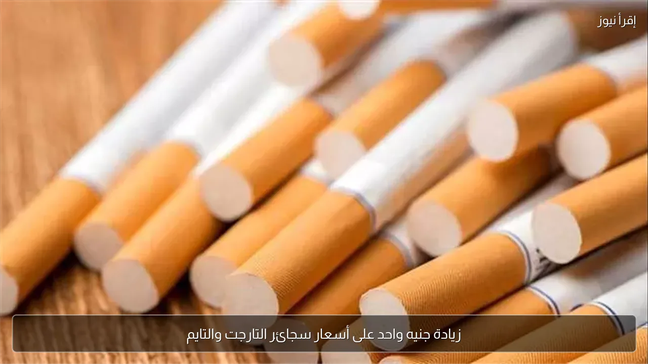 زيادة جنيه واحد على أسعار سجائر التارجت والتايم
