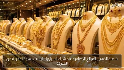 شعبة الذهب: المبالغ الإضافية عند شراء السبائك ليست رسومًا مقررة من الشركة