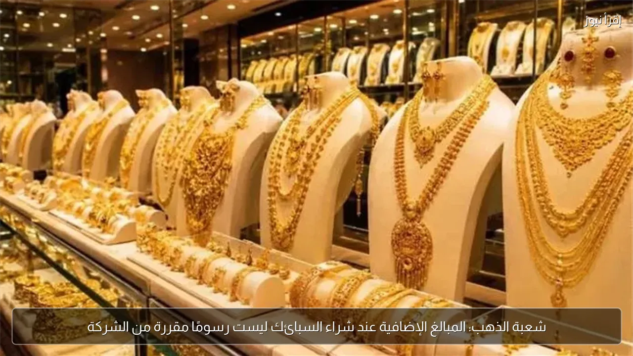 شعبة الذهب: المبالغ الإضافية عند شراء السبائك ليست رسومًا مقررة من الشركة