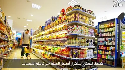 شعبة السكر: استقرار أسعار السلع مع تباطؤ المبيعات