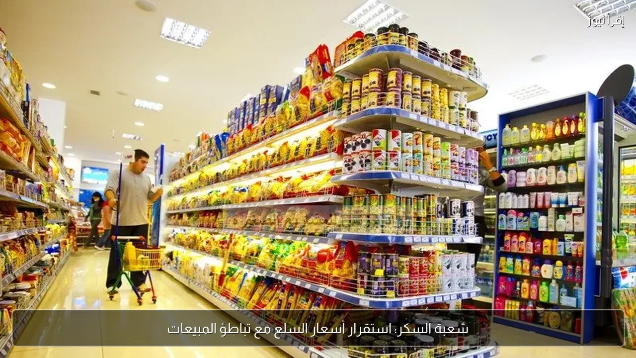 شعبة السكر: استقرار أسعار السلع مع تباطؤ المبيعات
