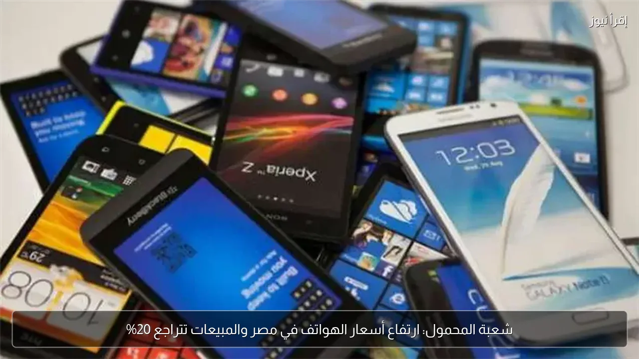 شعبة المحمول: ارتفاع أسعار الهواتف في مصر والمبيعات تتراجع 20%