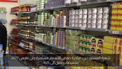 شعبة المستوردين: مبادرة خفض الأسعار مستمرة حتى مارس 2027 بتخفيضات تصل إلى 25%