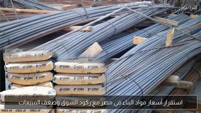 استقرار أسعار مواد البناء في مصر مع ركود السوق وضعف المبيعات
