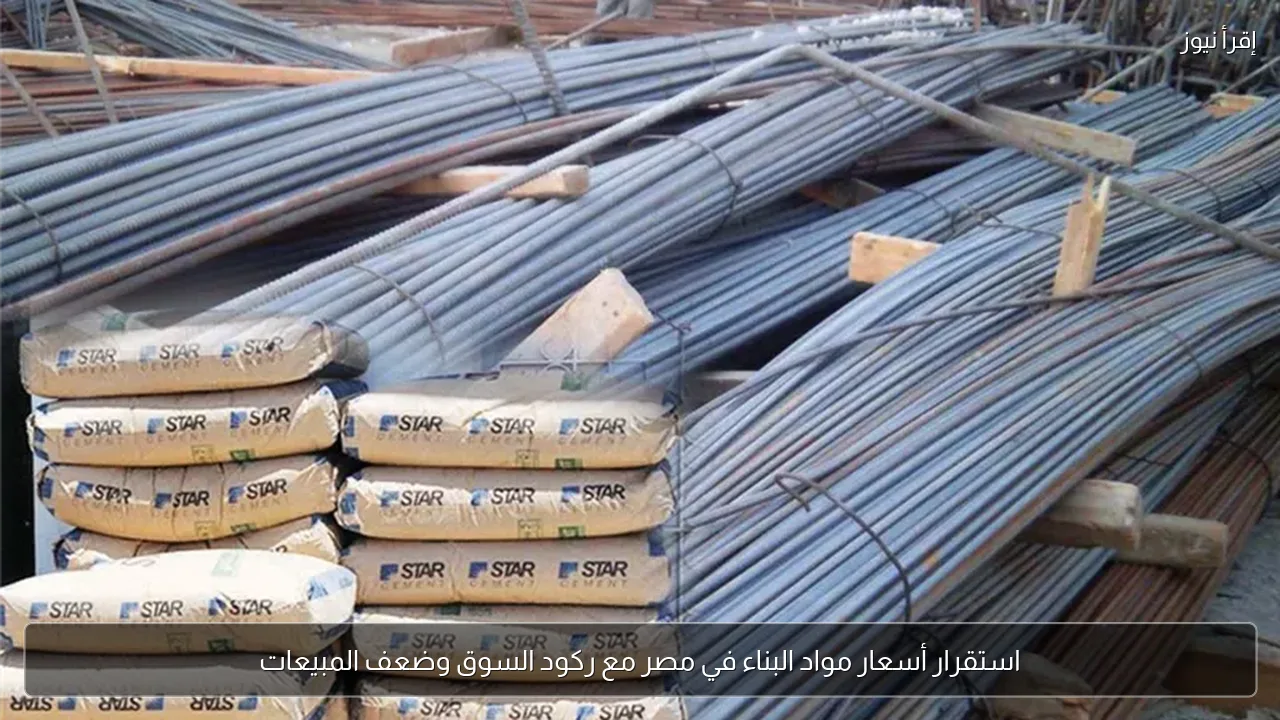 استقرار أسعار مواد البناء في مصر مع ركود السوق وضعف المبيعات