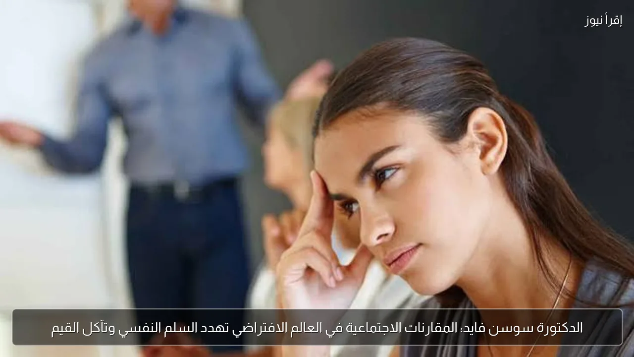 الدكتورة سوسن فايد: المقارنات الاجتماعية في العالم الافتراضي تهدد السلم النفسي وتآكل القيم