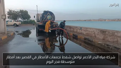 شركة مياه البحر الأحمر تواصل شفط تجمعات الأمطار في القصير بعد أمطار متوسطة فجر اليوم