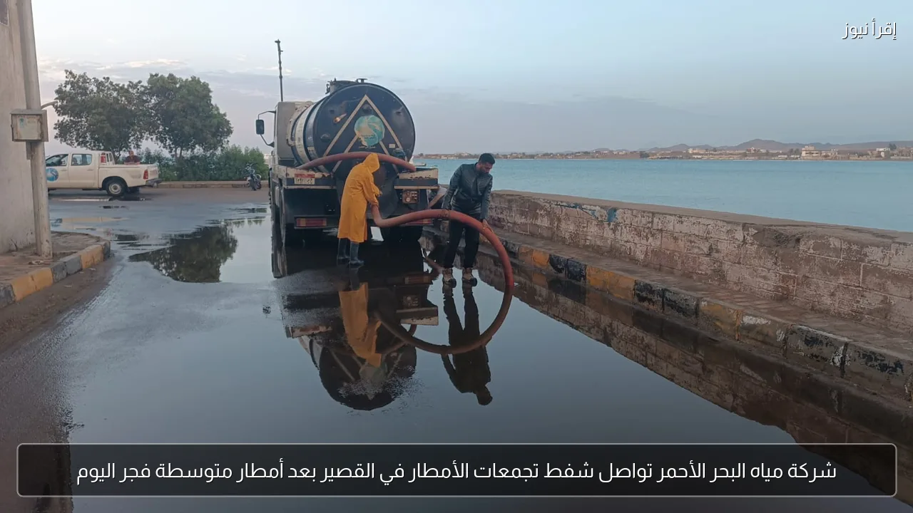 شركة مياه البحر الأحمر تواصل شفط تجمعات الأمطار في القصير بعد أمطار متوسطة فجر اليوم