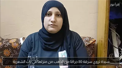 سيدة تروي سرقة 80 جرامًا من الذهب من منزلها في باب الشعرية