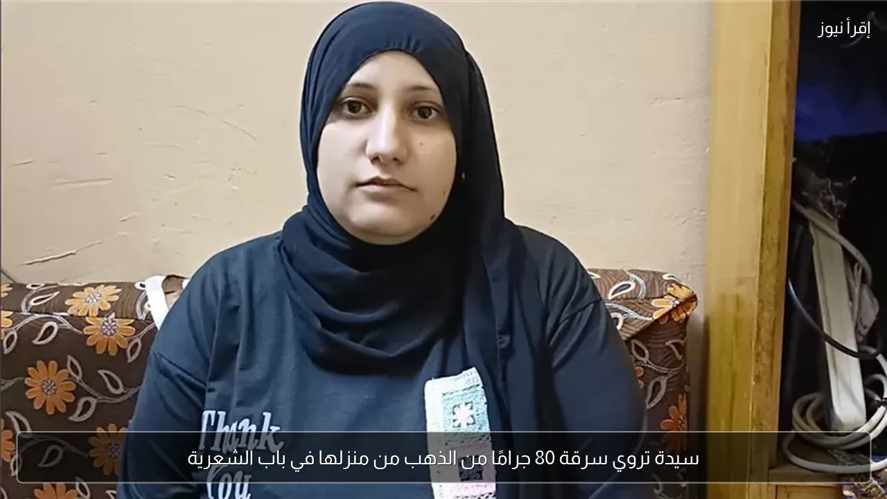 سيدة تروي سرقة 80 جرامًا من الذهب من منزلها في باب الشعرية