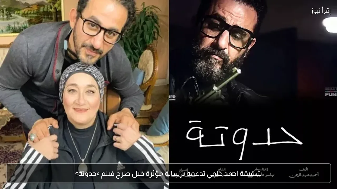 شقيقة أحمد حلمي تدعمه برسالة مؤثرة قبل طرح فيلم «حدوتة»