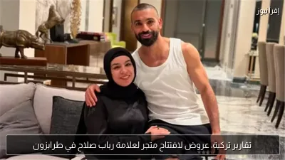 تقارير تركية: عروض لافتتاح متجر لعلامة رباب صلاح في طرابزون