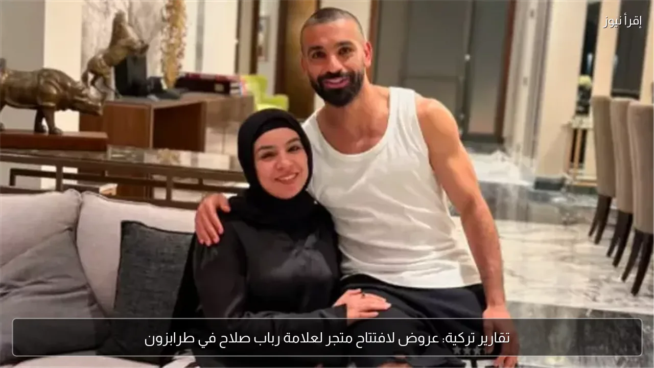 تقارير تركية: عروض لافتتاح متجر لعلامة رباب صلاح في طرابزون