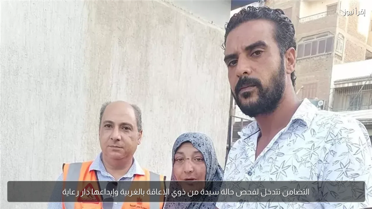 التضامن تتدخل لفحص حالة سيدة من ذوي الإعاقة بالغربية وإيداعها دار رعاية