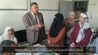 شمال سيناء الأزهرية تبدأ تلقي طلبات العمل بنظام الحصة