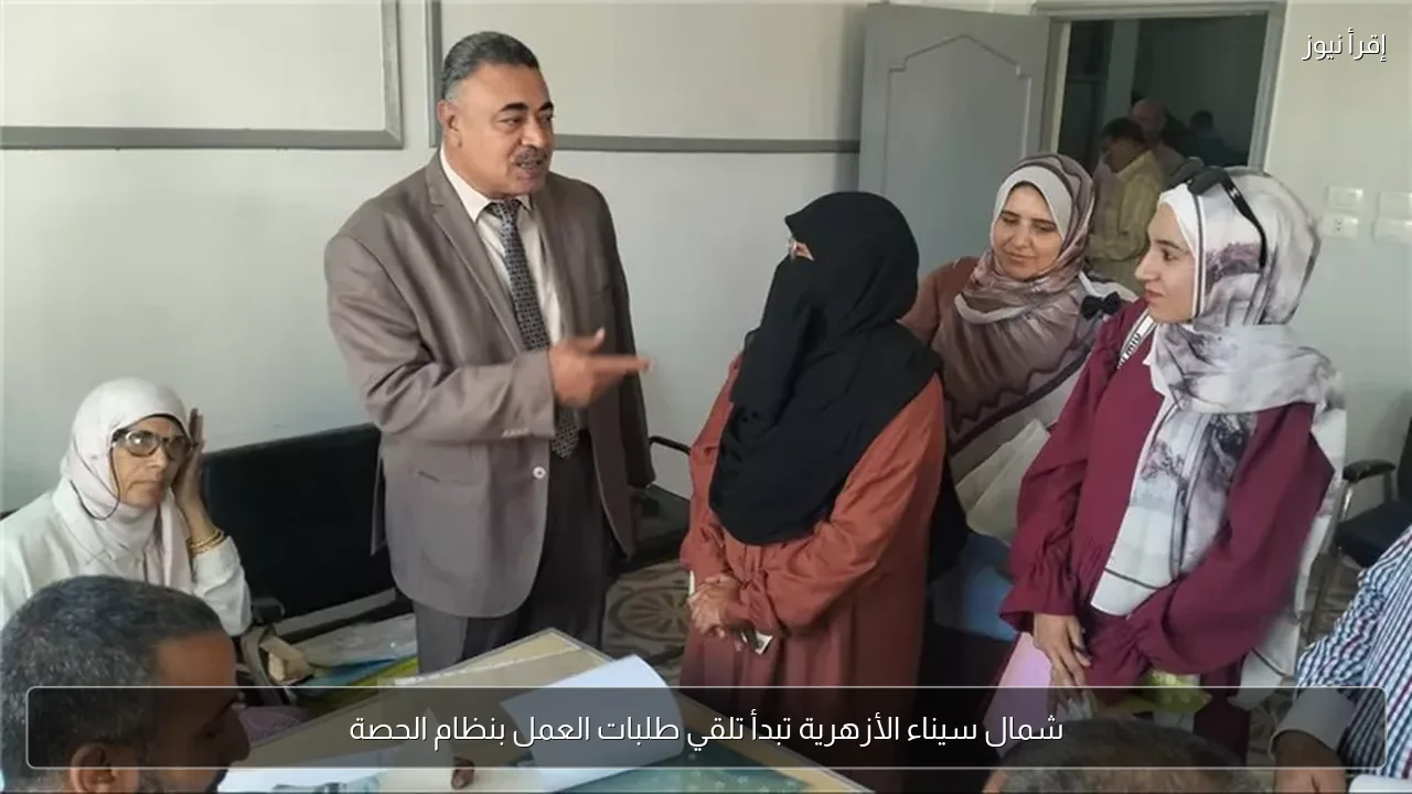 شمال سيناء الأزهرية تبدأ تلقي طلبات العمل بنظام الحصة