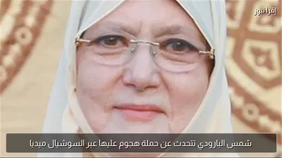 شمس البارودي تتحدث عن حملة هجوم عليها عبر السوشيال ميديا