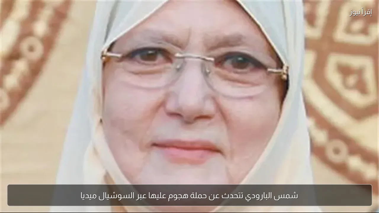 شمس البارودي تتحدث عن حملة هجوم عليها عبر السوشيال ميديا