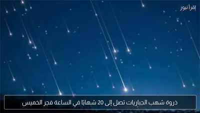 ذروة شهب الجباريات تصل إلى 20 شهابًا في الساعة فجر الخميس